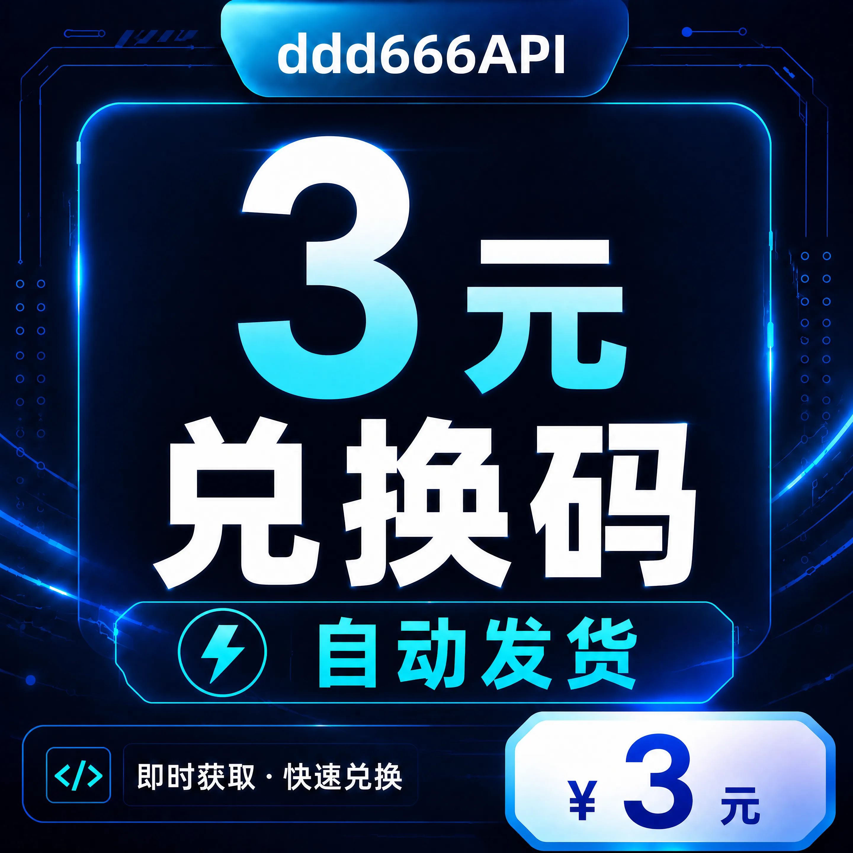 ddd666API 3元兑换码|AI API 额度|自动发货 商品图片