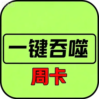 异兽吞噬进化-周卡(安卓苹果互通) 商品图片