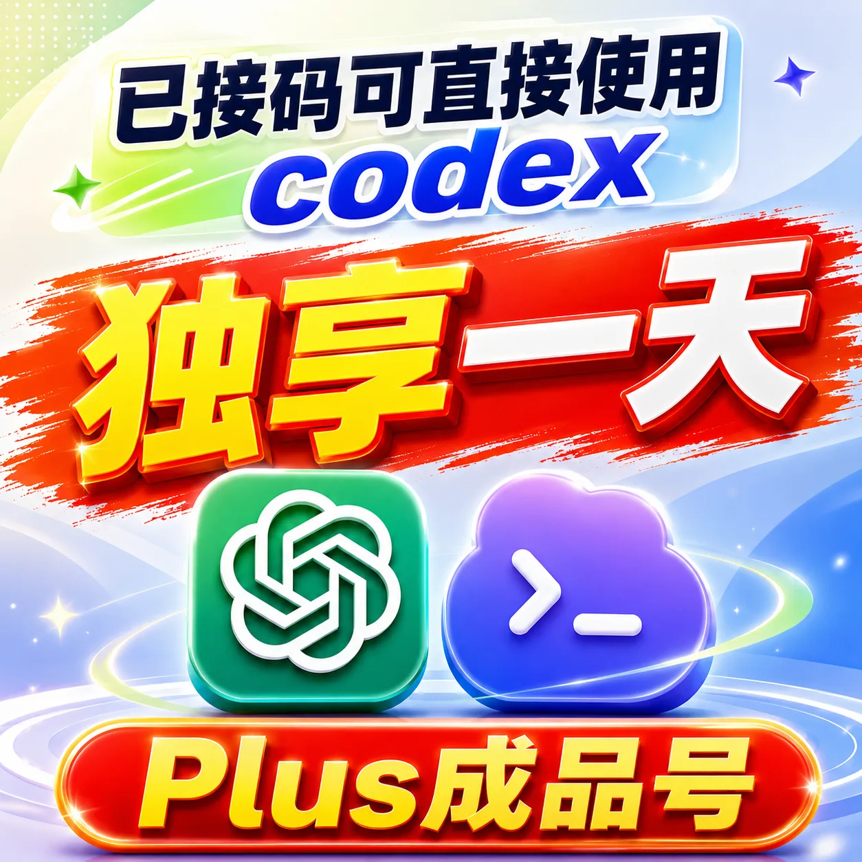 plus质保一天成品【包独享质保满24H】可直接使用codex已接马｜租一天商品图片
