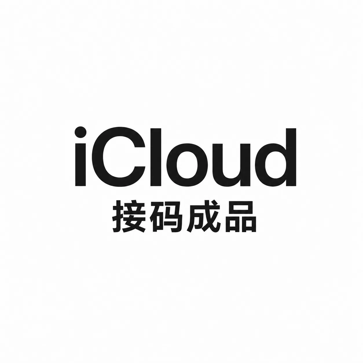 iCloud PLUS 成品(新号)日抛 商品图片