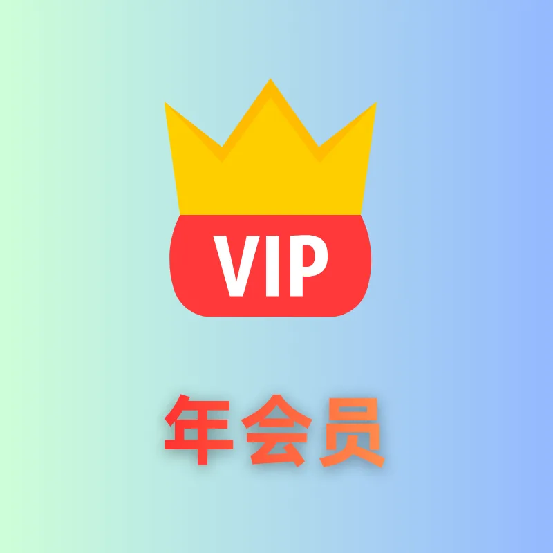 年会员(星辰之恋) 商品图片