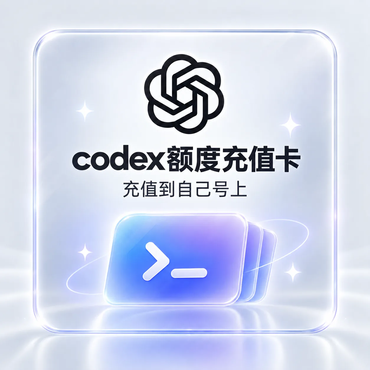 【官方充值】Codex 250额度 充值到自己号上 商品图片