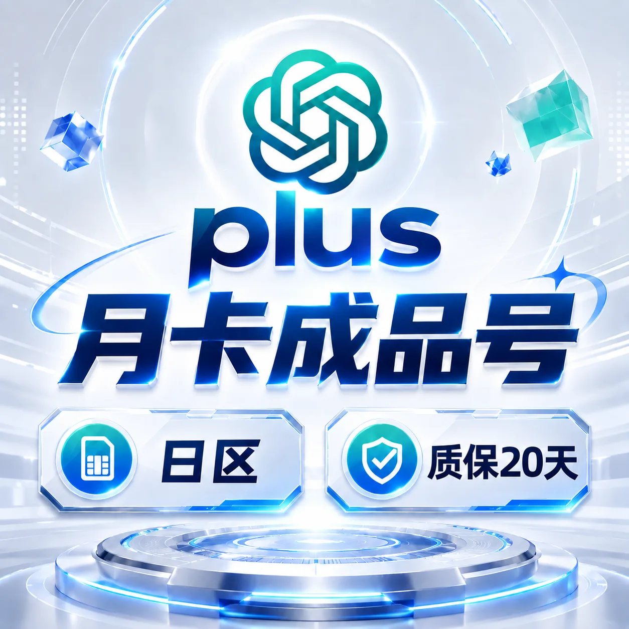 【质保20天】G plus一个月成品号，可用Codex，个人独享，日区实卡 商品图片