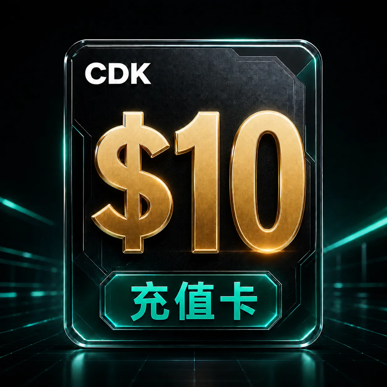 10 刀面额 CDK(体验卡) 商品图片