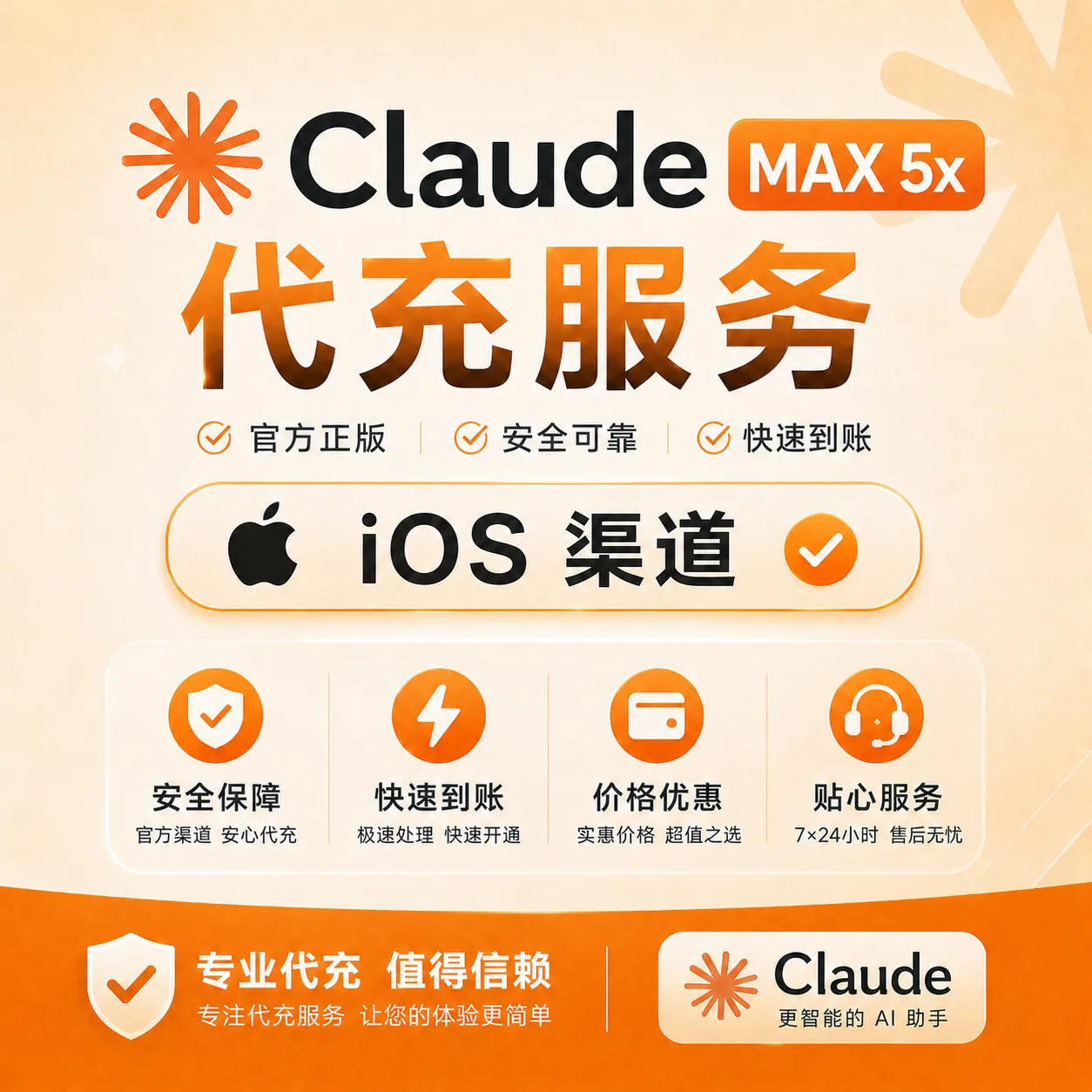IOS【质保订阅】Claude MAX 5X 官方充值 免排队 秒充(5-10分钟到账)(可屯卡) 商品图片