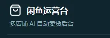 闲出钱闲鱼系统1个月 商品图片