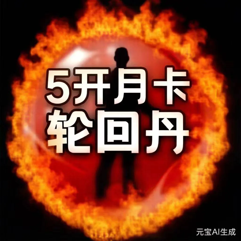 安卓轮回丹-月卡五开 商品图片