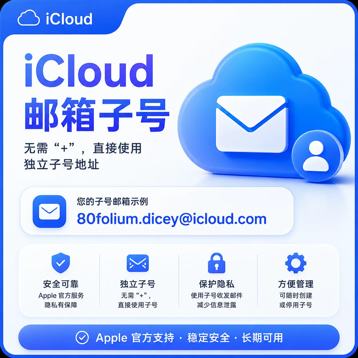 iCloud邮箱子号(非分裂邮箱) 商品图片