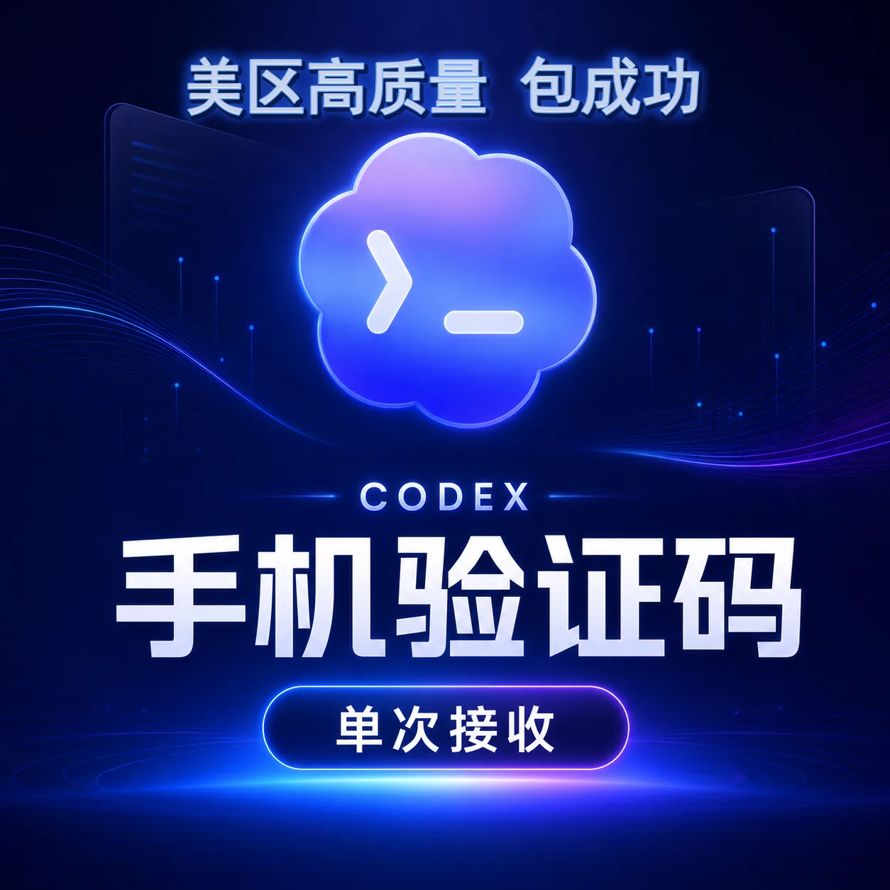 【🔥热销💯】Codex 接马 【美区】高质量接马 包成功 自助提取系统 商品图片