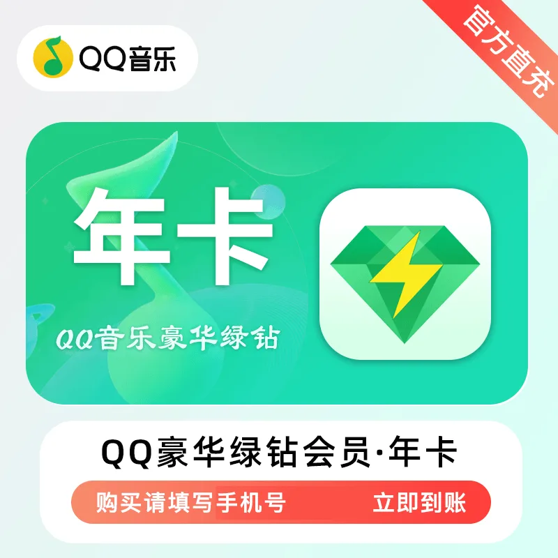 QQ音乐 豪华绿钻 年卡 商品图片