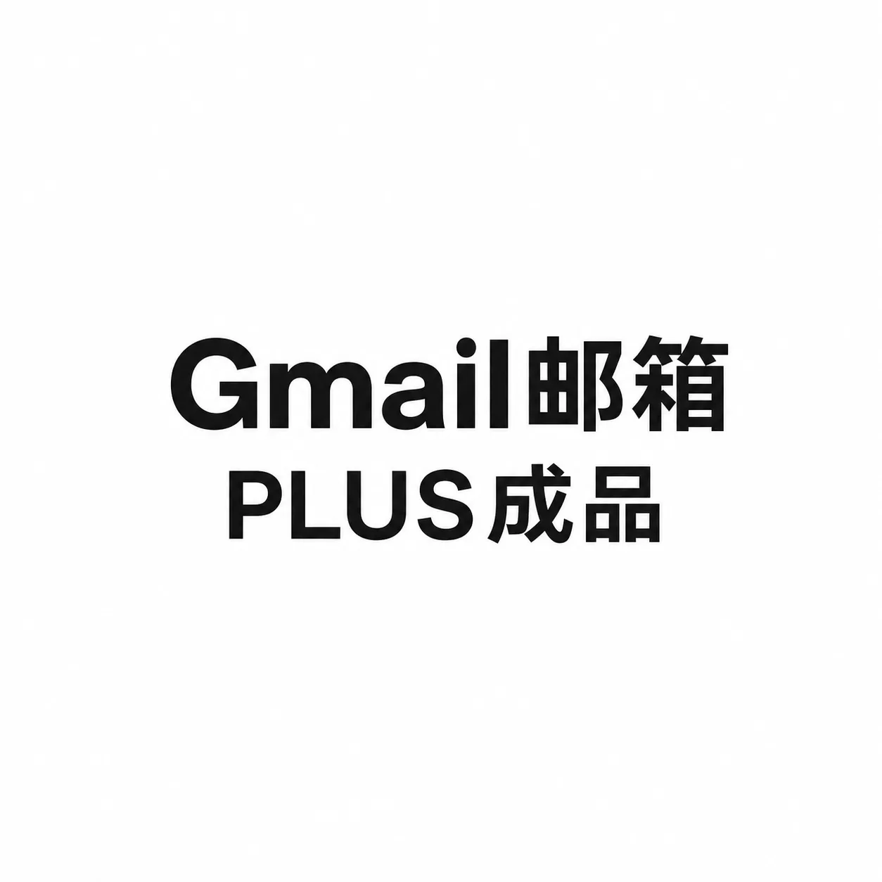 9.14新开稳定好货|PLUS成号无5h限制是周限|iCloud邮箱 商品图片