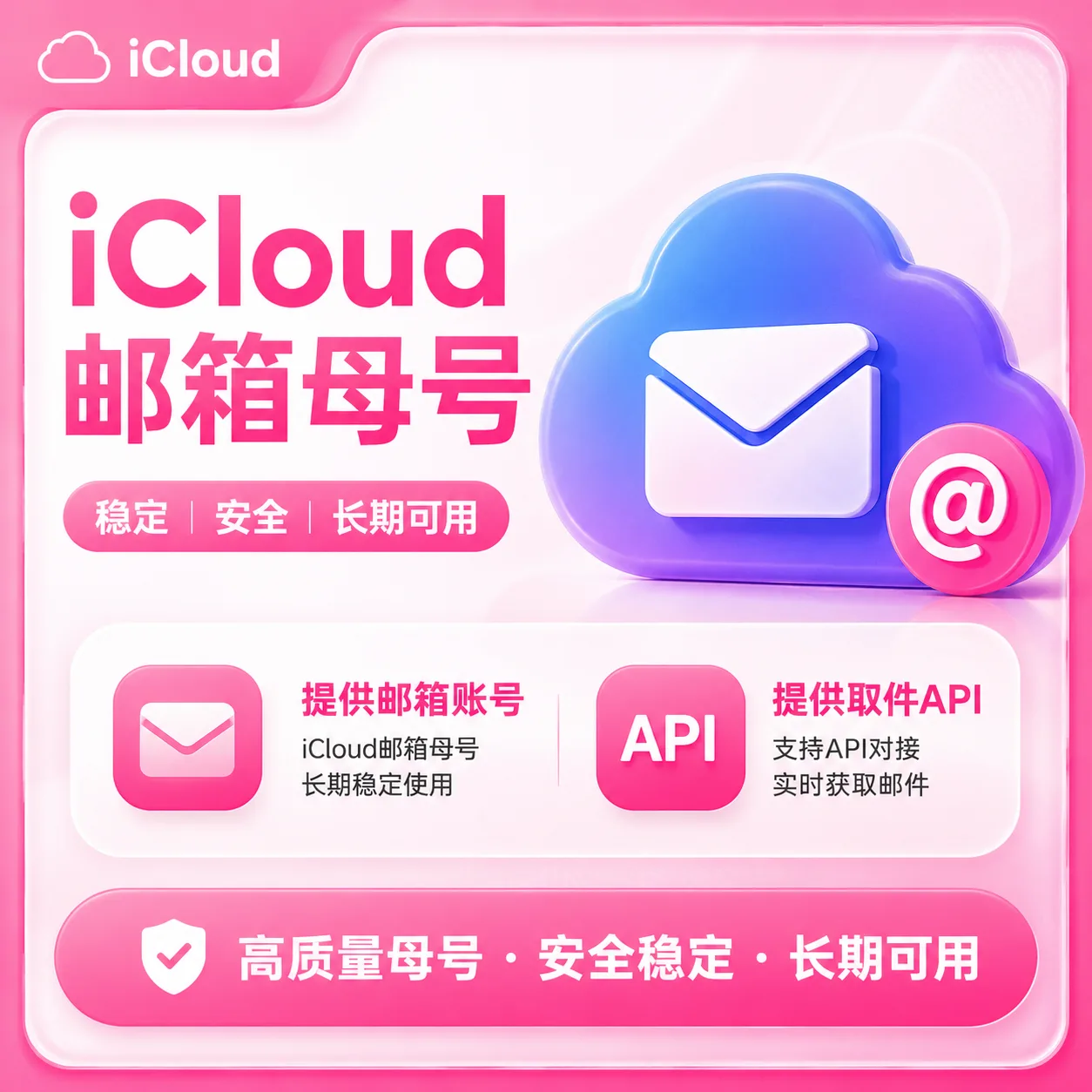 iCloud邮箱母号 商品图片