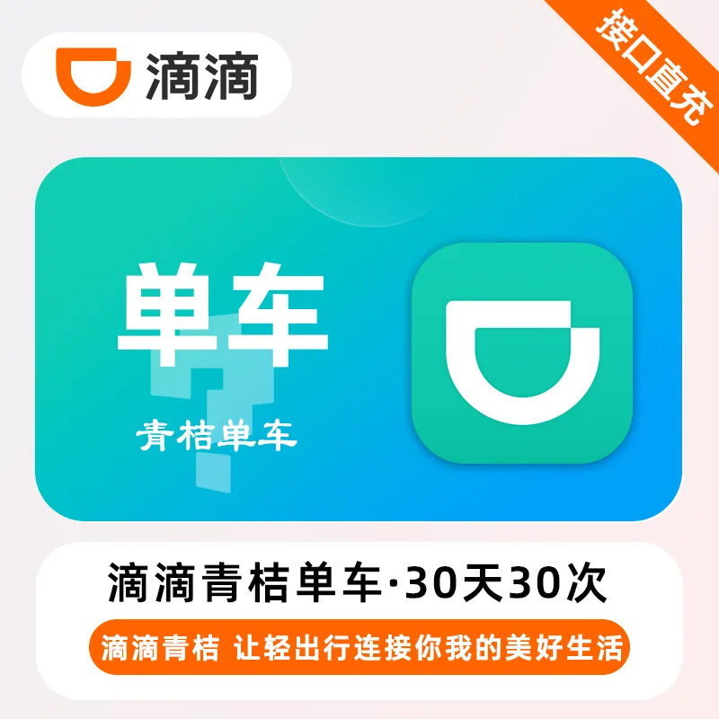 青桔单车 30天30次卡 商品图片