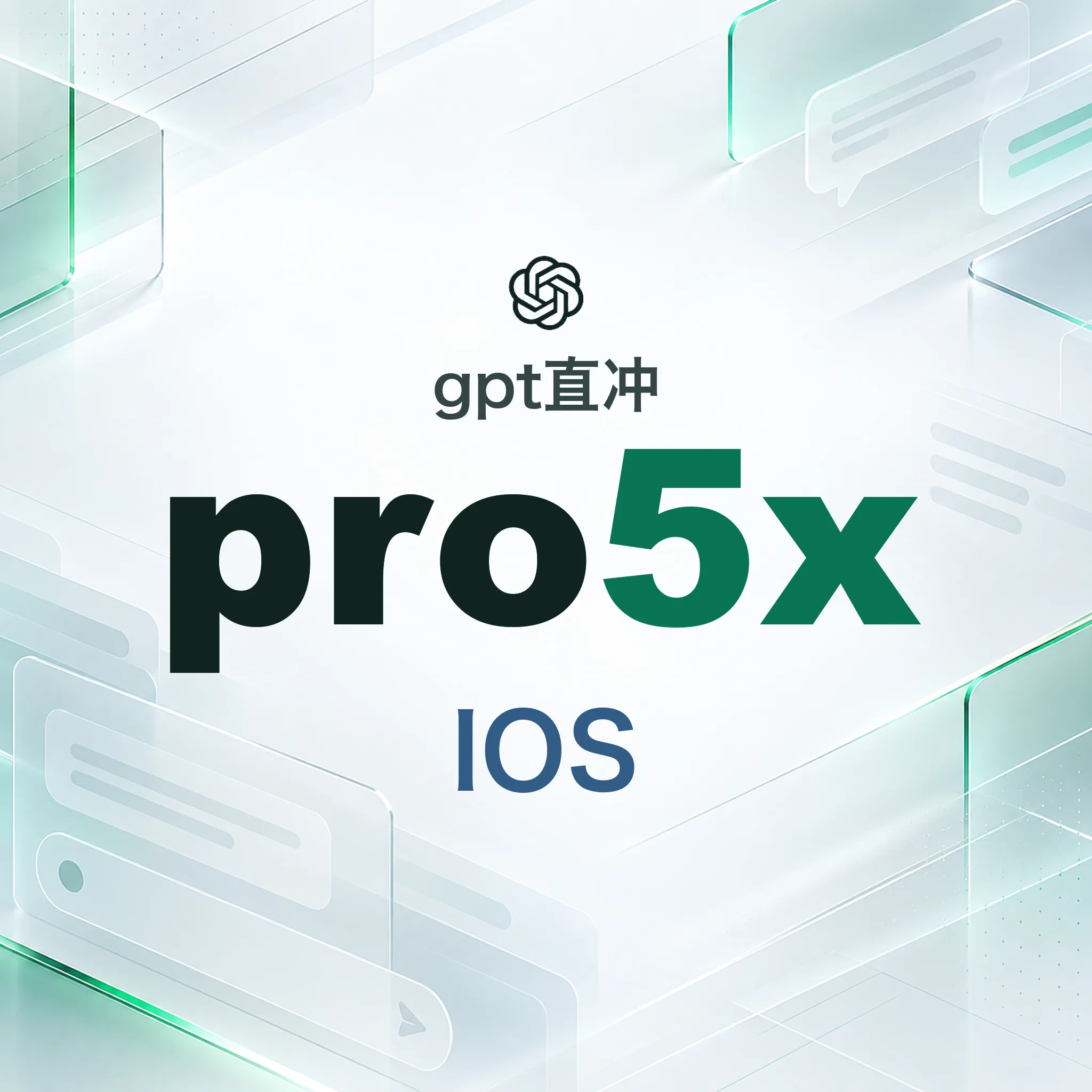 ios pro5x直充可升级 保订阅30天 官方充值 免排队 商品图片