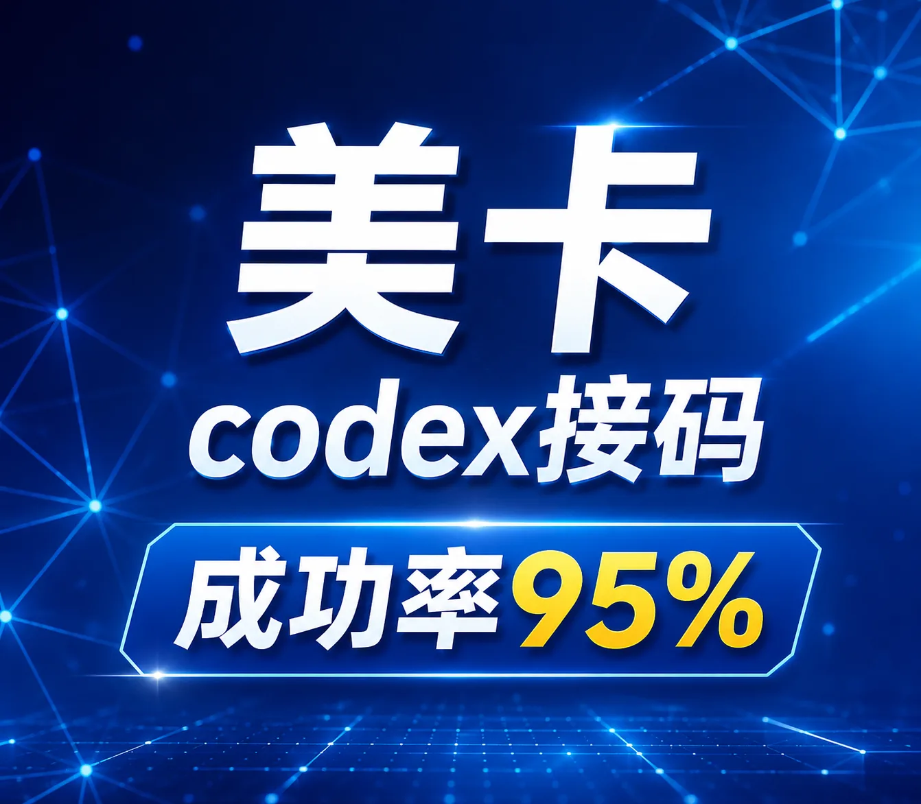 codex接马 美国实卡 (渠道3 有效期5-15天,一般可绑3个号,会用的拍) 商品图片
