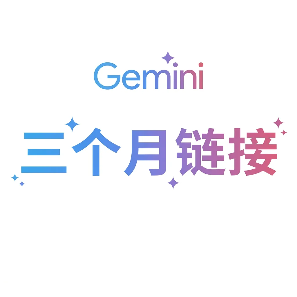 Gemini 3个月激活链接 商品图片