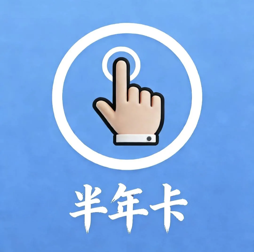 半年卡 商品图片