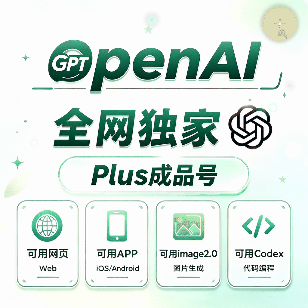🔥【最新渠道】OPenAI Plus成品号 月卡(质保下单半小时内首登) 商品图片