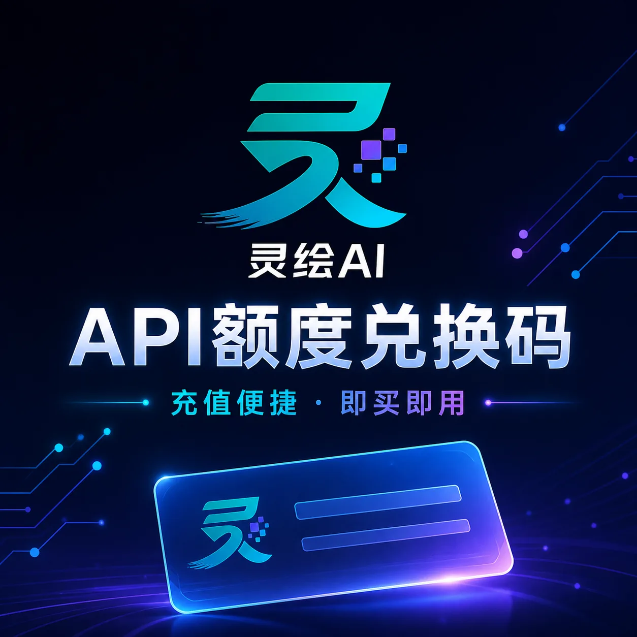 灵绘ai全模型中转站10刀兑换码 商品图片