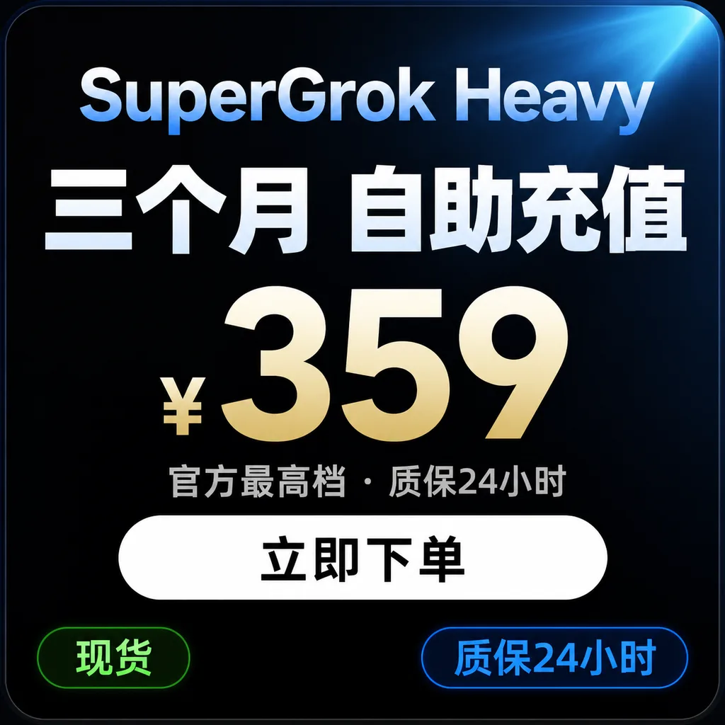 SuperGrok Heavy 三个月|自助充值|质保10天最长可用30天商品图片
