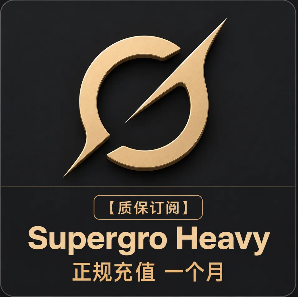 【质保订阅】Supergro Heavy 正规充值 一个月 商品图片