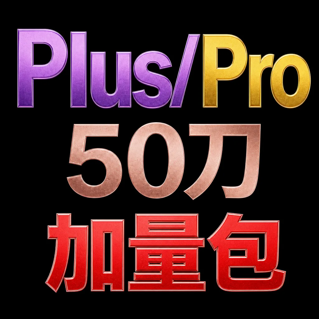 加量包50刀(1:5.25)下单后联系客服手动重置 商品图片