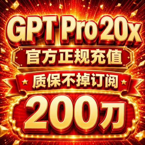 【手工充值】GPT Pro 20x 官方直充月卡(质保掉订阅) 商品图片