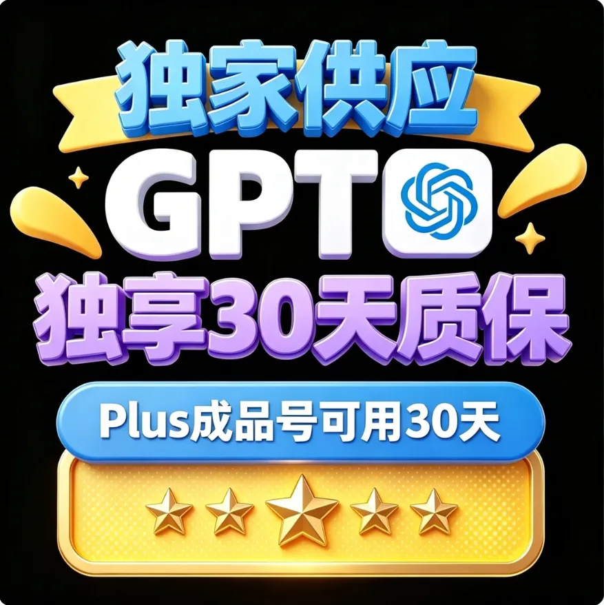 【保30天】GPT Plus codex一个月独享成品 gamil邮箱（全网独家 稳定渠道 双保）OpenAI 商品图片