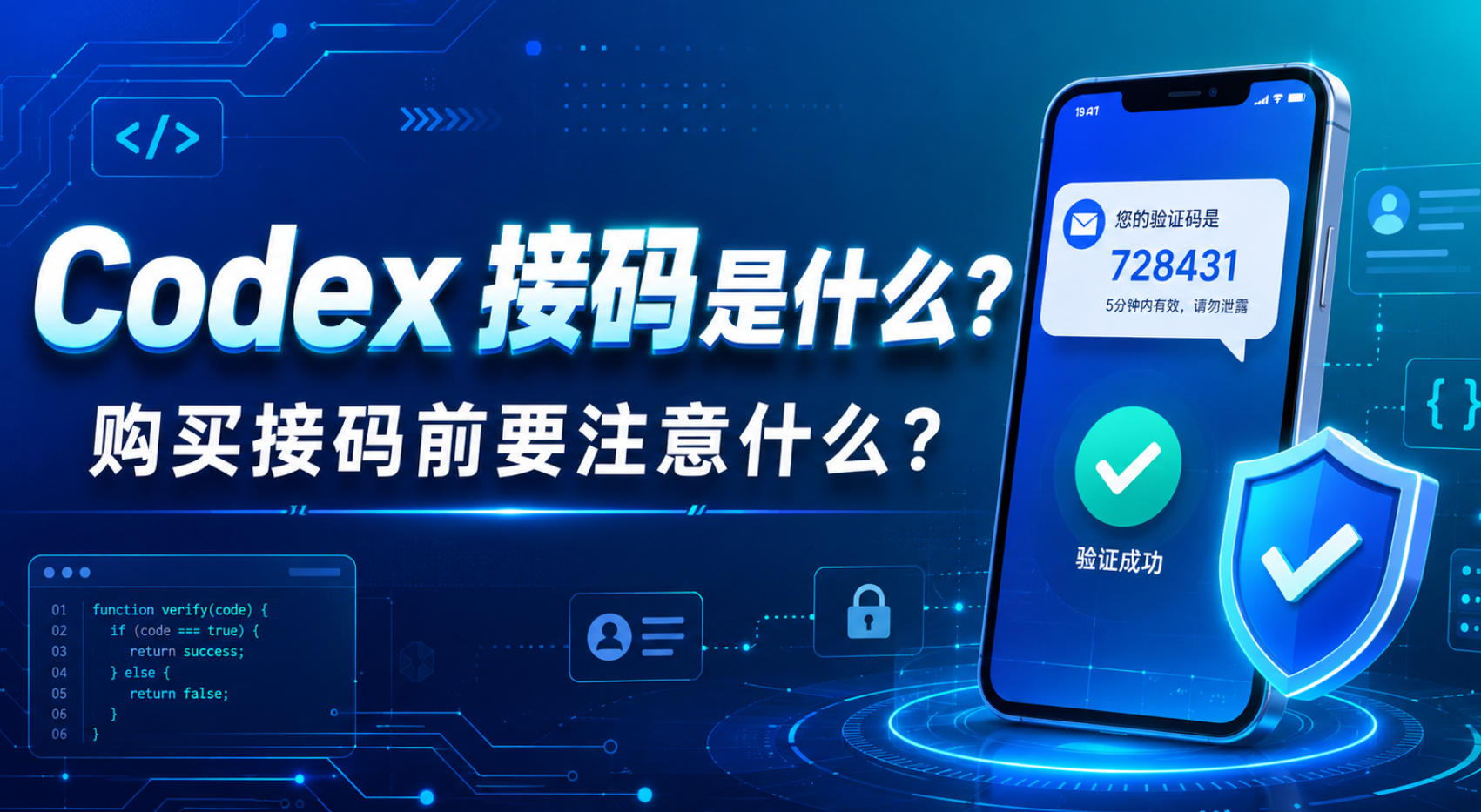 Codex 接码是什么？